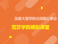 加拿大留学就业指南分享会-范莎学院模拟课堂