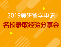 4.21丨美研名校录取经验分享会