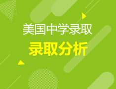 4.21丨2019美国中学录取分享及规划分享展示会
