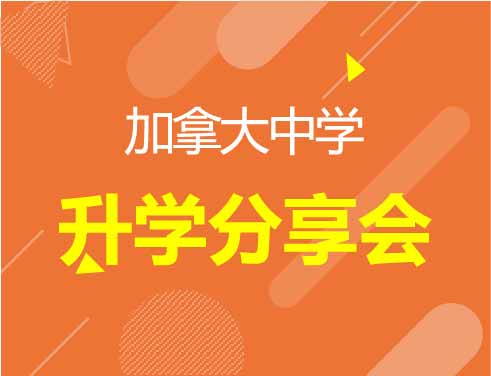 加拿大中学录取梦校分享会