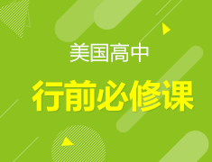 【美国】高中行前必修课