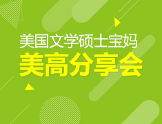 4.27|美国文学硕士宝妈的美高分享会