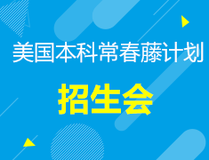 【美国】本科常春藤计划招生会