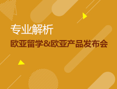 4.27|专业解析欧亚留学&欧亚产品发布会