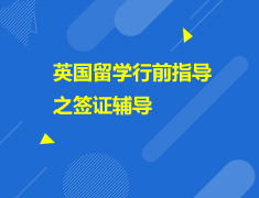 4.21|英国留学行前指导之签证辅导