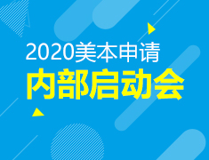 4.20美国本科内部启动会