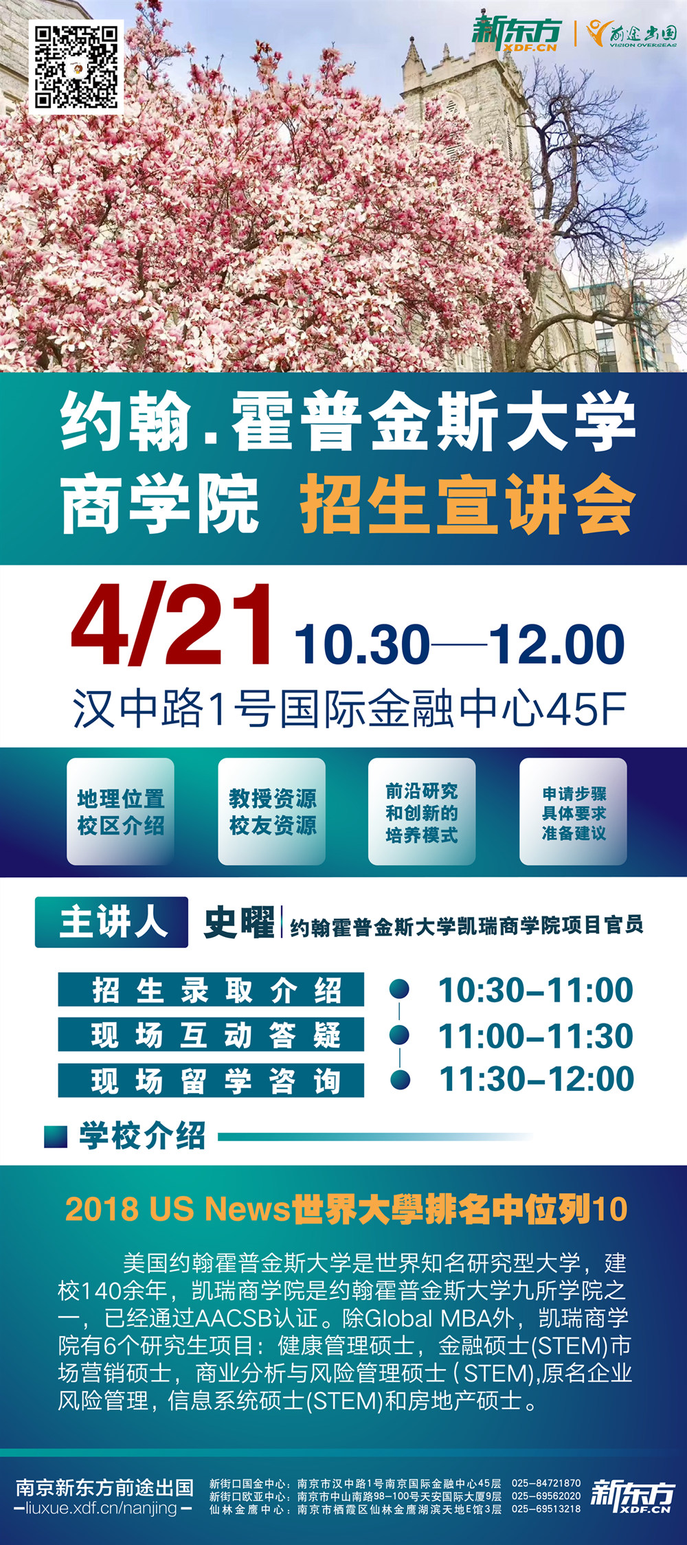 4.21| 约翰霍普金斯大学商学院 招生宣讲会