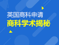 4.27丨英国商科DEMO体验课-英国留学商科大揭秘