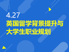 4.27丨英国留学背景提升与职业规划