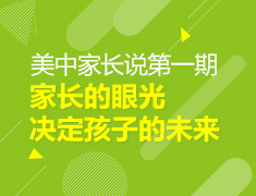 宁波美中家长说系列第一期——家长的眼光决定孩子的未来