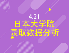4.21|日本大学院录取数据分析