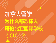 为什么都选择去哥伦比亚国际学校（CIC）?