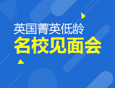 5.25丨英国菁英低龄名校见面会