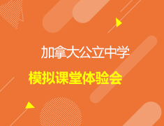 加拿大公立中学模拟课堂体验会