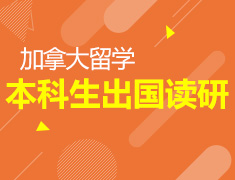 4.27丨加拿大本科出国读研讲座