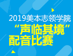 4.27 志领学院：“声临其境”配音比赛