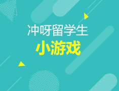 冲呀留学生！参与小游戏！