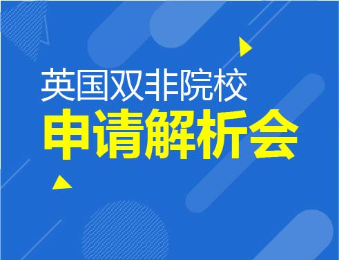 英国双非院校申请说明会