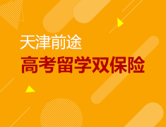 4.27 高考留学双保险