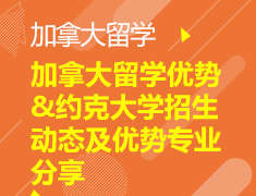 加拿大留学优势&约克大学招生动态及优势专业分享