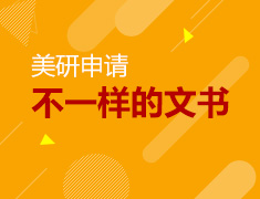 美研申请·不一样的文书