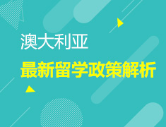 澳大利亚最新留学政策