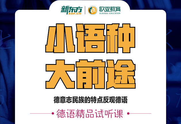 4.24集大德语试听小语种咨询会