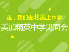 4·27丨走，我们去北美上中学——美加精英中学见面会