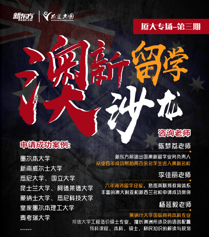 4.24厦大澳新留学沙龙第三期