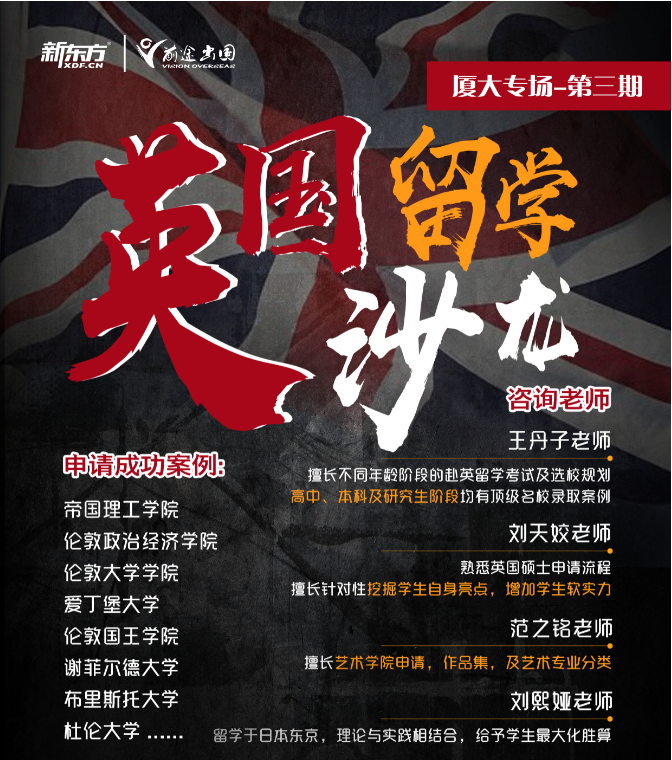 4.24厦大英国留学沙龙第三期