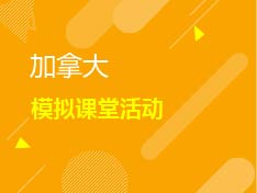 5.11|加拿大模拟课堂