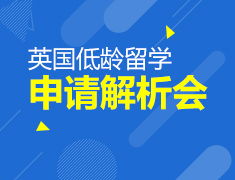 5.11丨英国低龄留学名校见面会