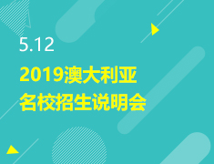 5.12丨2019澳大利亚高校招生面试会