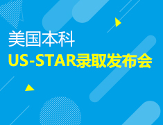 【美国本科】US-STAR录取发布会