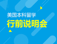 美国本科行前说明会