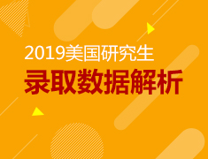 5月12日|2019美研录取数据解析