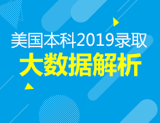 5月19日|美本2019录取大数据解析暨第六届ADS（常春藤项目）毕业典礼