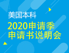 4.28|美国本科2020申请季申请书说明会