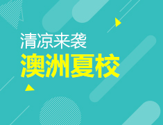 澳洲夏校，清凉来袭