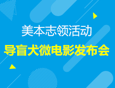 5.11 | 美本导盲犬微电影发布会