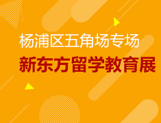 5.11丨新东方留学教育展-杨浦区五角场专场