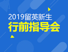 5.11丨留英新生行前指导会