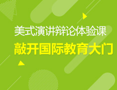 5.11|NSDA美式演讲辩论体验课