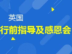 5.12|英国离境会暨母亲节感恩活动