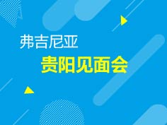 5.18|美国弗吉尼亚大学贵阳见面会
