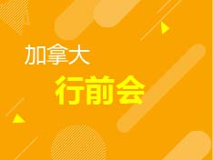 5.25 | 加拿大留学行前离境指导会 - 追枫少年&梦想起航