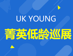 英国菁英低龄巡展UK YOUNG