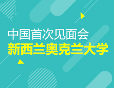【奥克兰大学】中国面试会
