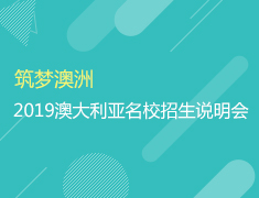 5.12筑梦澳洲2019澳大利亚名校招生说明会