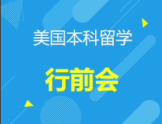美国本科留学行前会